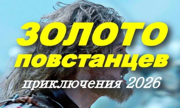 Золото повстанцев (2026)