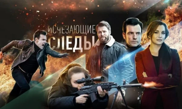 Исчезающие следы (сериал, 2020)