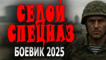 Седой спецназ (сериал, 2025)
