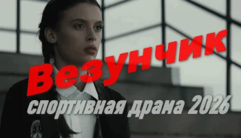 Художественный фильм о мужестве и силе воли / Везунчик (2026) Художественный фильм о мужестве и силе воли / Везунчик (2026)