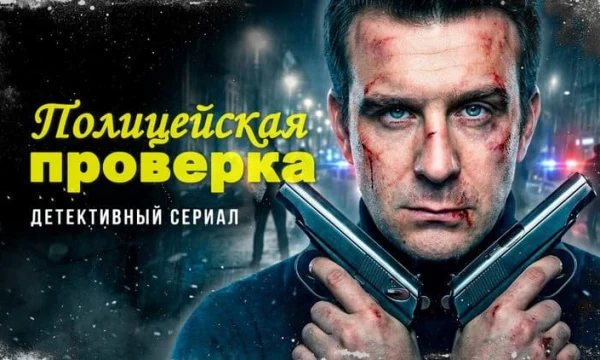 Полицейская ПРОВЕРКА / детективный боевик (сериал, 2026)
