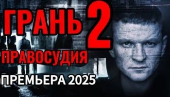 Грань правосудия 2 (второй сезон, 2025) сериал