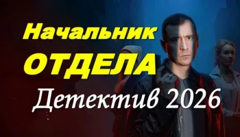 Начальник отдела / российский детектив (2026)