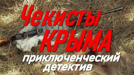 Военный приключенческий детектив / Чекисты Крыма (сериал)