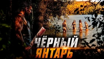 Когда подонки тронули его семью, он снял погоны и начал личную охоту / Чёрный ЯНТАРЬ (детектив)