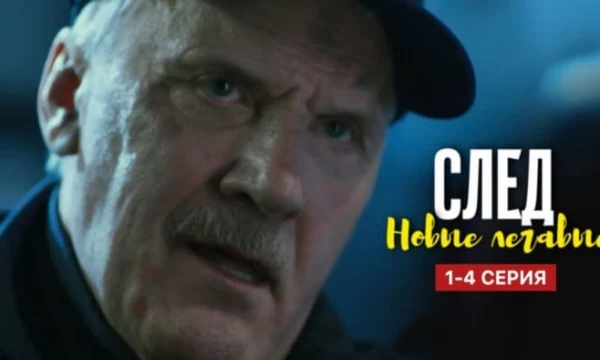 След Новые легавые (сериал, 2025) Анонс