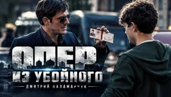 Киллер убил семью свидетеля&hellip; но не заметил мальчика, который запомнил его лицо / Опер из убойного (сериал)