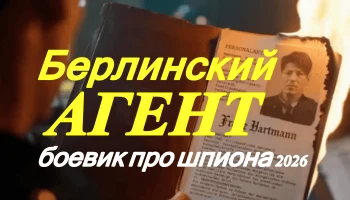 Берлинский агент (2026) / про разведчика