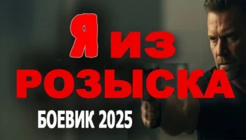 Я из розыска / русский детектив (2025)