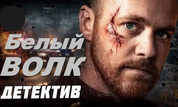 Белый ВОЛК / русский детектив (2026)