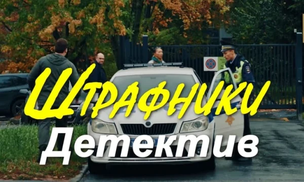 Штрафники (криминал, 2026)