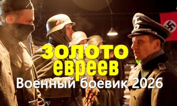 Динамичный военный боевик / Золото ЕВРЕЕВ (2026)