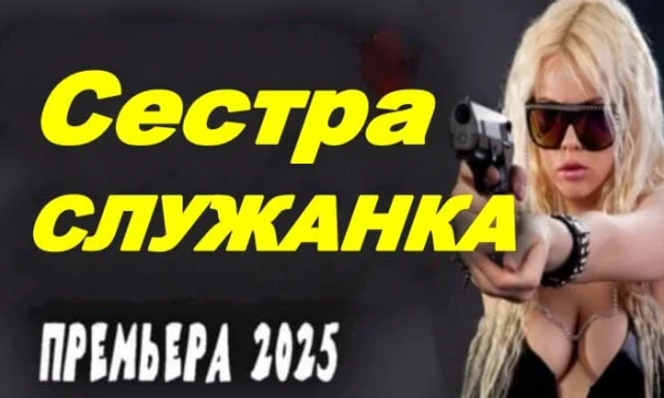 Сестра служанка (2025) / Детективная мелодрама. Все серии Full HD