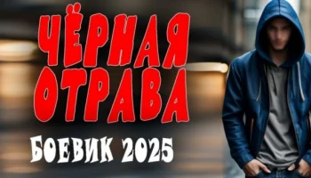 Чёрная отрава / криминальный сериал 2025