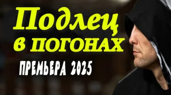 Подлец в погонах (2025) / русский триллер