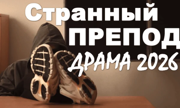 Странный препод (драма, 2026)