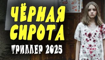 Русский триллер Чёрная сирота (2025)
