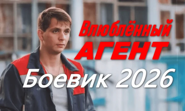 Влюблённый АГЕНТ (боевик, 2026)