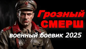 Грозный СМЕРШ / военный (2025)