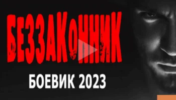 Беззаконник (2023) / добротный русский боевик