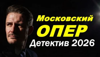 Московский ОПЕР / мистика (2026) Московский ОПЕР / мистика (2026)