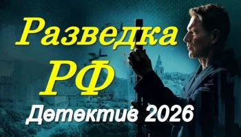 Разведка РФ / российский детектив про шпионов (2026) Разведка РФ / российский детектив про шпионов (2026)