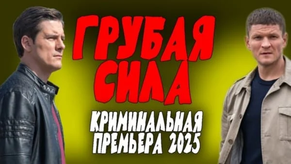 Грубая сила (2025) / новый боевик