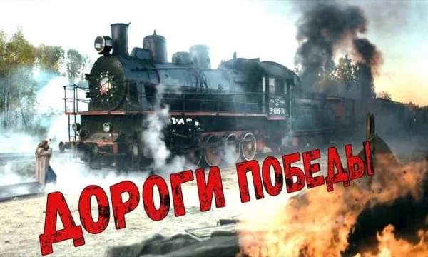 Дороги ПОБЕДЫ / военная драма (2025)
