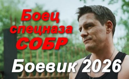 Опытный и жесткий спецназовец / Боец спецназа СОБР (2026)