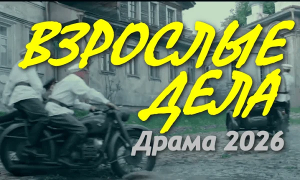 Взрослые дела (2026)