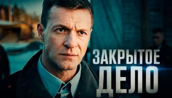 Следователь из Москвы вскрыл гнойник города, где годами бесследно исчезали люди / Закрытое дело