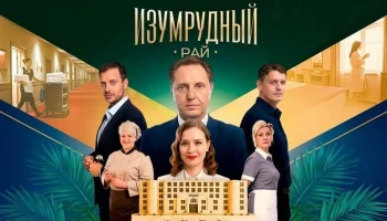 Изумрудный рай (2026) трейлер