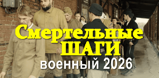 Смертельные шаги (драма, 2026)