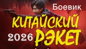 Китайский РЭКЕТ / Боевик про китайскую мафию (4k, 2026)