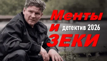 Менты и ЗЕКИ / детектив (сериал, 2026)