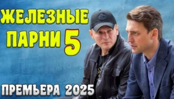 Боевик с высоким рейтингом / Железные парни 5 (2025)