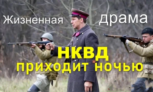 НКВД приходит ночью / жизненная драма на реальных событиях