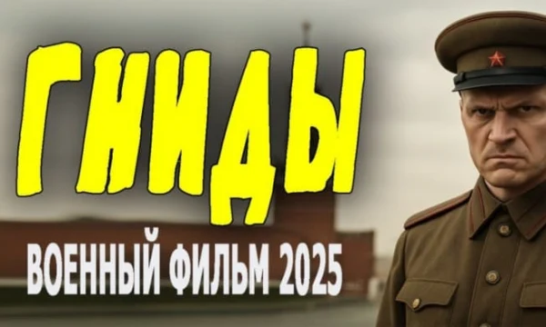 Мерзко вывернули историю / ГНИДЫ (2025)