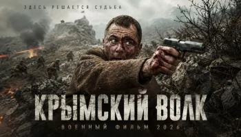Немецкий ас угнал секретный Як-9У, но на рассвете русский лётчик поднялся за ним / Крымский волк (сериал)