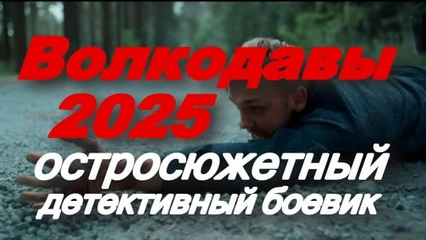 Волкодавы (2025) / остросюжетный боевик