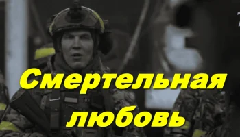Смертельная любовь / современный военный сериал (2026)