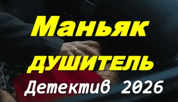 Маньяк душитель / детектив (2026)