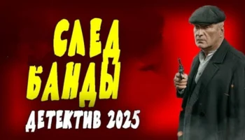 След банды / детективный сериал (2025)