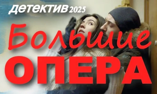 Российский детективный сериал «Большие опера» (2025) Российский детективный сериал «Большие опера» (2025)