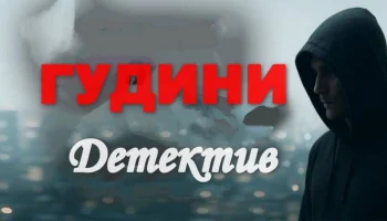 Криминальная драма / ГУДИНИ