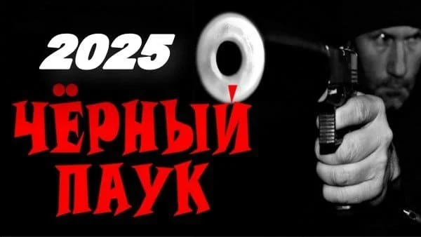 Чёрный паук (2025) / мир русского криминала