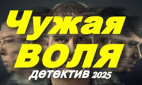 Чужая воля / Впечатляющий детектив (2025)