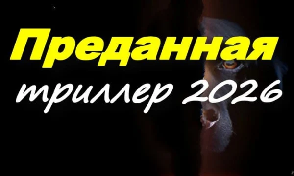 Преданная (2026)