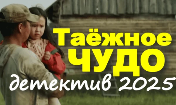 Таёжное чудо (2025)