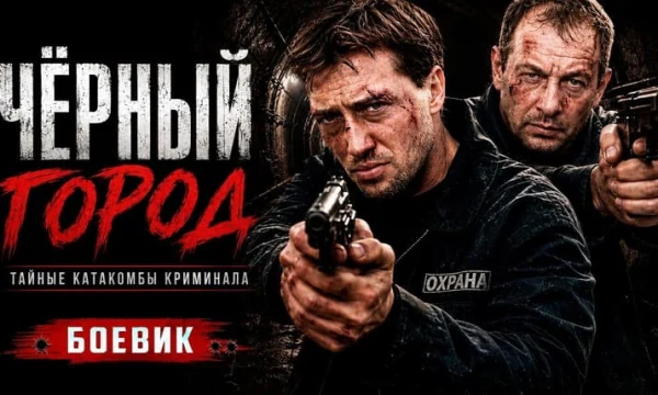 Городок в котором закон не действует / Чёрный город (боевик)